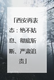 西安再表态：绝不姑息、彻底斩断、严肃追责