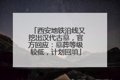 西安地铁沿线又挖出汉代古墓，官方回应：墓葬等级较低，计划回填