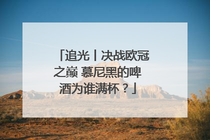 追光丨决战欧冠之巅 慕尼黑的啤酒为谁满杯？