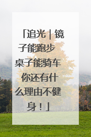 追光｜镜子能跑步 桌子能骑车 你还有什么理由不健身！