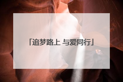 追梦路上 与爱同行