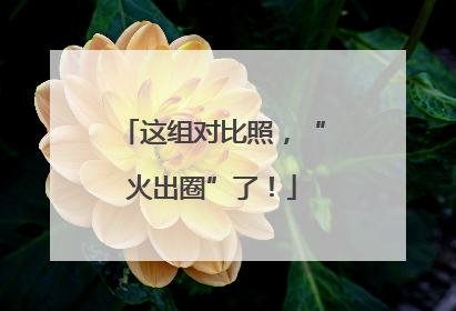 这组对比照，“火出圈”了！