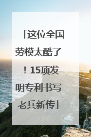 这位全国劳模太酷了！15项发明专利书写老兵新传