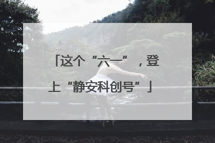 这个“六一”，登上“静安科创号”