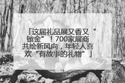 这届礼品展又香又“镶金”！700家展商共绘新风向，年轻人喜欢“有故事的礼物”