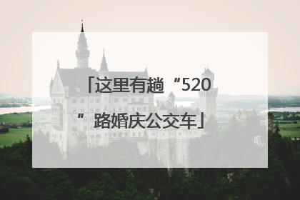 这里有趟“520”路婚庆公交车