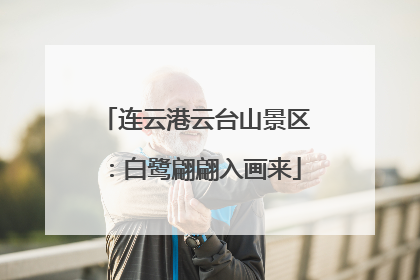 连云港云台山景区：白鹭翩翩入画来