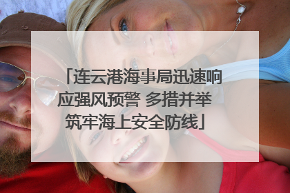 连云港海事局迅速响应强风预警 多措并举筑牢海上安全防线
