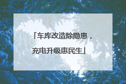 车库改造除隐患，充电升级惠民生
