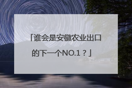 谁会是安徽农业出口的下一个NO.1？