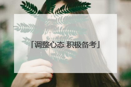 调整心态 积极备考