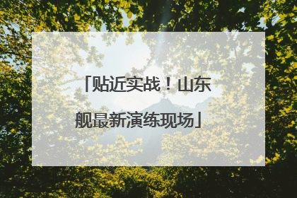 贴近实战！山东舰最新演练现场