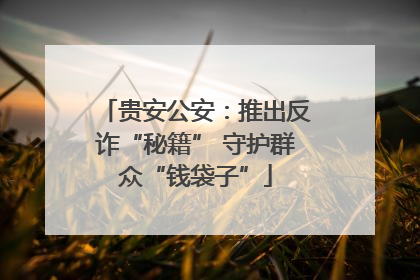 贵安公安：推出反诈“秘籍” 守护群众“钱袋子”