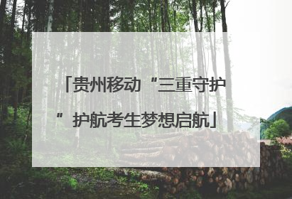 贵州移动“三重守护”护航考生梦想启航