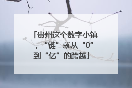 贵州这个数字小镇，“链”就从“0”到“亿”的跨越