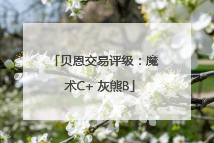 贝恩交易评级：魔术C+ 灰熊B