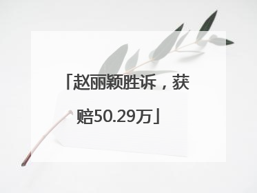 赵丽颖胜诉，获赔50.29万