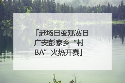 赶场日变观赛日 广安彭家乡“村BA”火热开赛