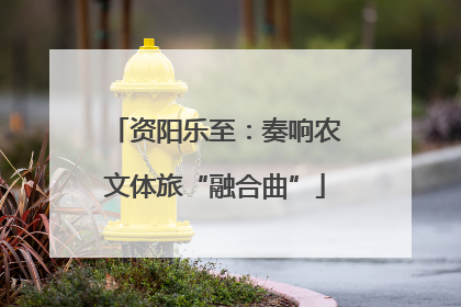 资阳乐至：奏响农文体旅“融合曲”