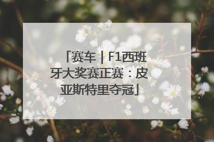 赛车｜F1西班牙大奖赛正赛：皮亚斯特里夺冠