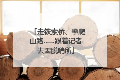 走铁索桥、攀爬山路……跟着记者去墨脱哨所
