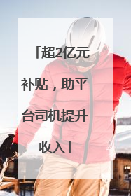 超2亿元补贴，助平台司机提升收入