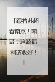 跟着苏超看南京！南哥：这波福利请收好！