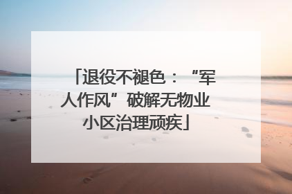 退役不褪色：“军人作风”破解无物业小区治理顽疾