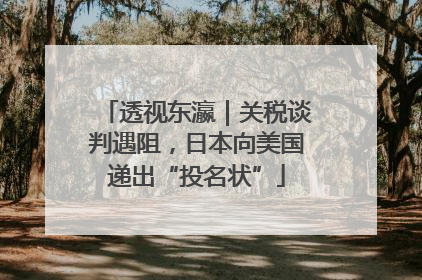 透视东瀛｜关税谈判遇阻，日本向美国递出“投名状”
