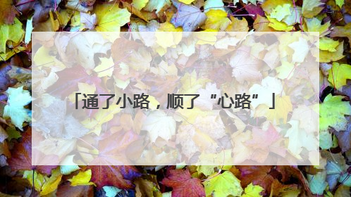 通了小路，顺了“心路”