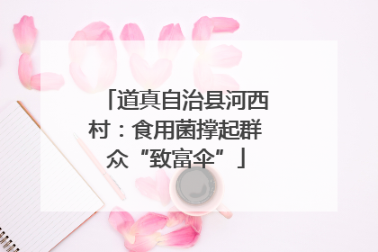 道真自治县河西村：食用菌撑起群众“致富伞”