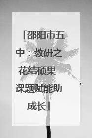 邵阳市五中：教研之花结硕果 课题赋能助成长