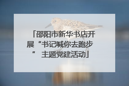 邵阳市新华书店开展“书记喊你去跑步” 主题党建活动