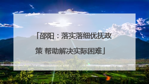 邵阳：落实落细优抚政策 帮助解决实际困难