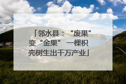 邻水县：“废果”变“金果” 一棵枳壳树生出千万产业