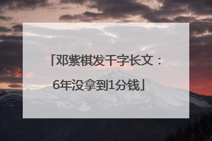 邓紫棋发千字长文：6年没拿到1分钱