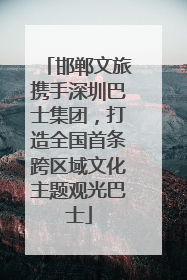 邯郸文旅携手深圳巴士集团，打造全国首条跨区域文化主题观光巴士