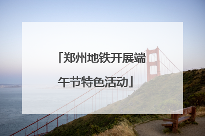 郑州地铁开展端午节特色活动