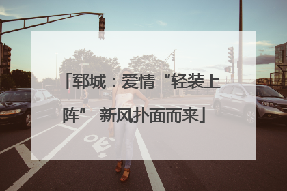 郓城：爱情“轻装上阵” 新风扑面而来
