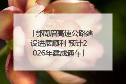 鄠周眉高速公路建设进展顺利 预计2026年建成通车