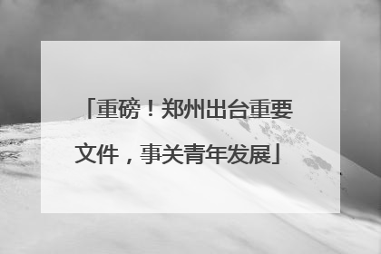 重磅！郑州出台重要文件，事关青年发展