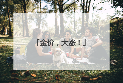 金价，大涨！