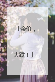 金价，大跌！