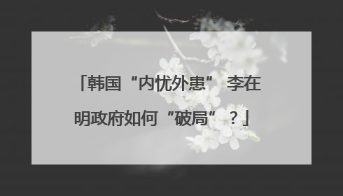 韩国“内忧外患” 李在明政府如何“破局”？