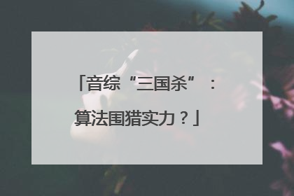 音综“三国杀”：算法围猎实力？