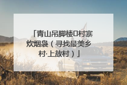 青山吊脚楼 村寨炊烟袅（寻找最美乡村·上敖村）