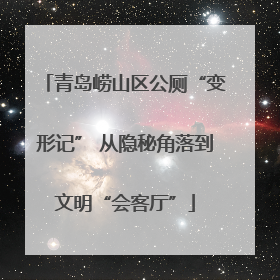 青岛崂山区公厕“变形记” 从隐秘角落到文明“会客厅”