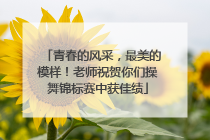青春的风采，最美的模样！老师祝贺你们操舞锦标赛中获佳绩