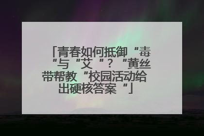 青春如何抵御“毒“与“艾“？“黄丝带帮教“校园活动给出硬核答案“