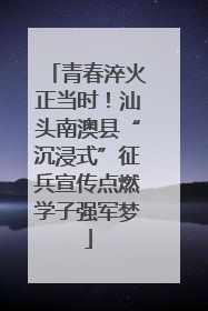 青春淬火正当时！汕头南澳县“沉浸式”征兵宣传点燃学子强军梦